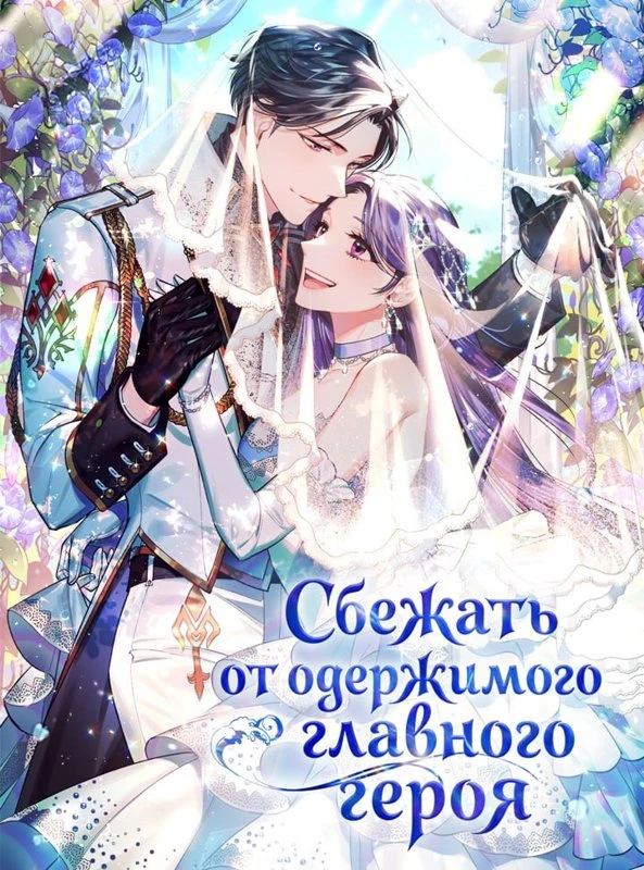 Сбежать от одержимого главного героя / I'm an extra who's trying to run away from the obsessive male lead / jibchagnamju dugo twilyeoneun egseuteulaibnida / 집착남주 두고 튀려는 엑스트라입니다