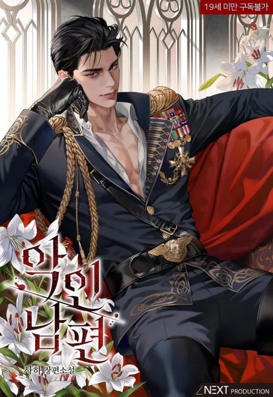 Брак со злодеем / A Wicked Husband / ag-in nampyeon / 악인 남편