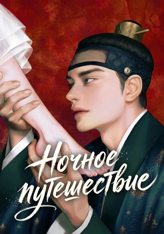 Ночное путешествие / Night Journey / yahaeng / 야행 (夜行)