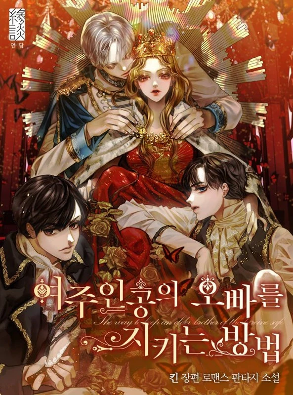 Как защитить старшего брата главной героини / The Way To Protect The Female Lead’S Older Brother / yeoju ingongui oppaleul jikineun bangbeob / 여주인공의 오빠를 지키는 방법
