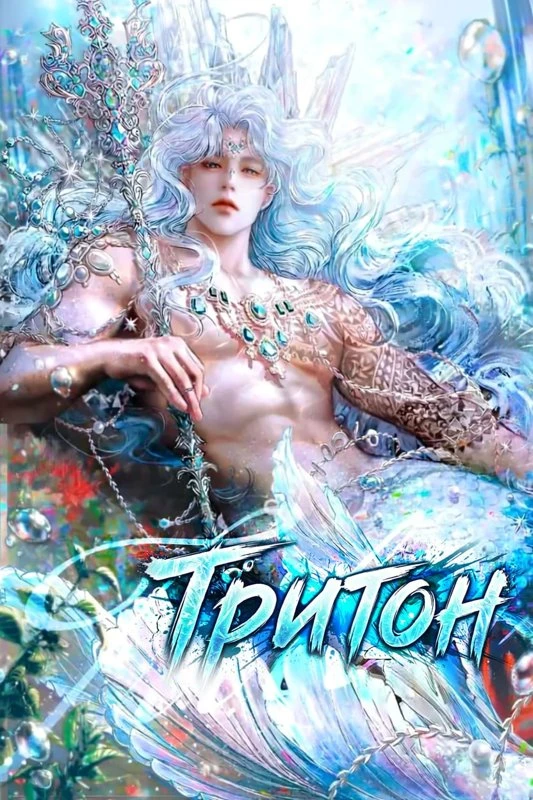 Тритон / Triton / teulaiteun / 트라이튼