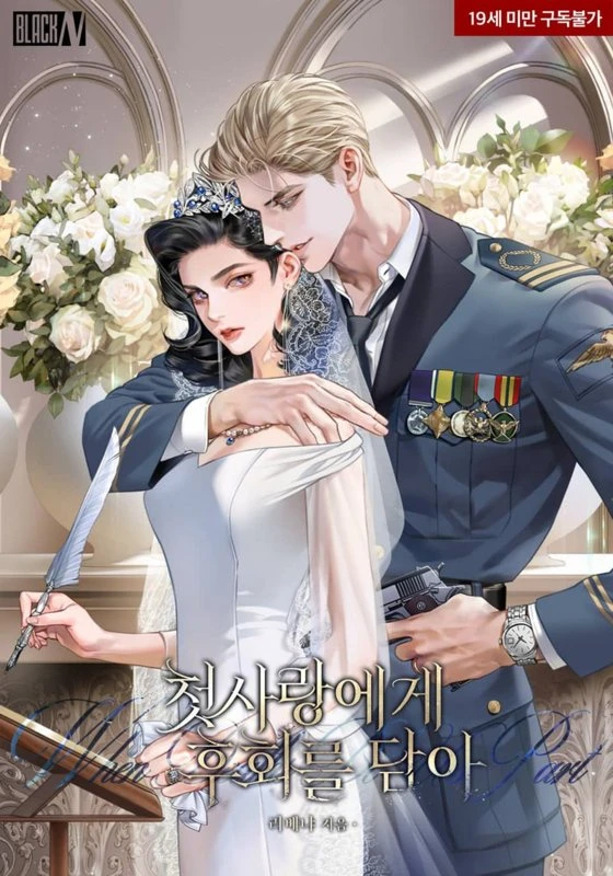 Моя первая любовь, мое сожаление / To my first love, with regret / cheos-salang-ege, huhoeleul dam-a / 첫사랑에게, 후회를 담아