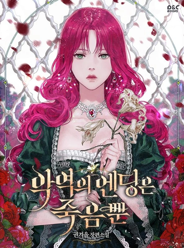 Смерть — единственный конец для злодейки / Death Is the Only Ending for the Villainess / Ag-yeog-ui ending-eun jug-eumppun / 악역의 엔딩은 죽음뿐