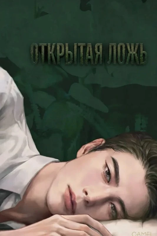 Открытая ложь / Unmitigated lie / Isobe yonae / 태연한 거짓말