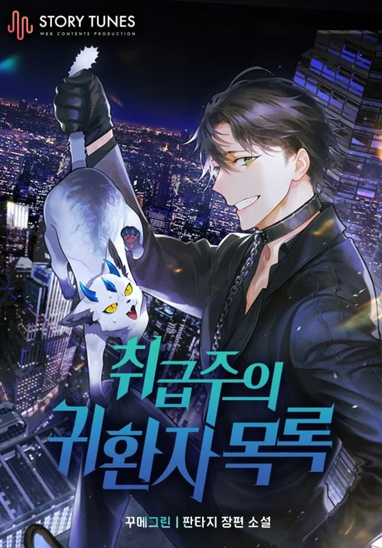 Список возвращенцев, требующих особого обращения / List of Returnees Requiring Special Handling / chwigupjuui gwihwanja moglog / 취급주의 귀환자 목록