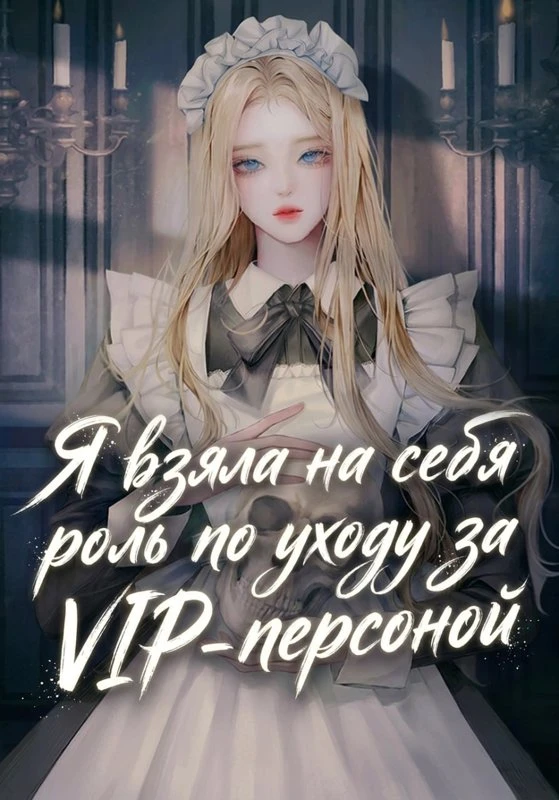 В психбольнице с VIP из романа ужасов / I took on the role of caring for a VIP person in a psychiatric hospital in a horror novel / gongpososeol sog jeongsinbyeongdong VIPleul mat-assseubni / 공포소설 속 정신병동 VIP를 맡았습니