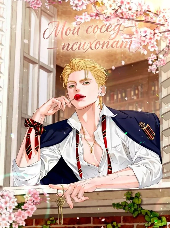 Мой сосед — психопат / My Psycho Roommate / naui saiko lummeiteu / 나의 사이코 룸메이트