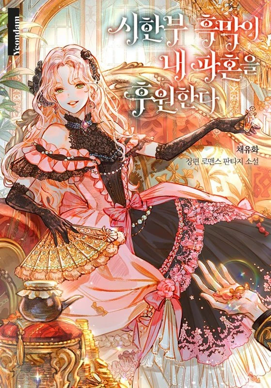 Ограниченный по времени злодей поддерживает мой развод / The Time-Limited Black Screen Supports My Breakup / sihanbu heugmag-i nae pahon-eul huwonhanda / 시한부 흑막이 내 파혼을 후원한다