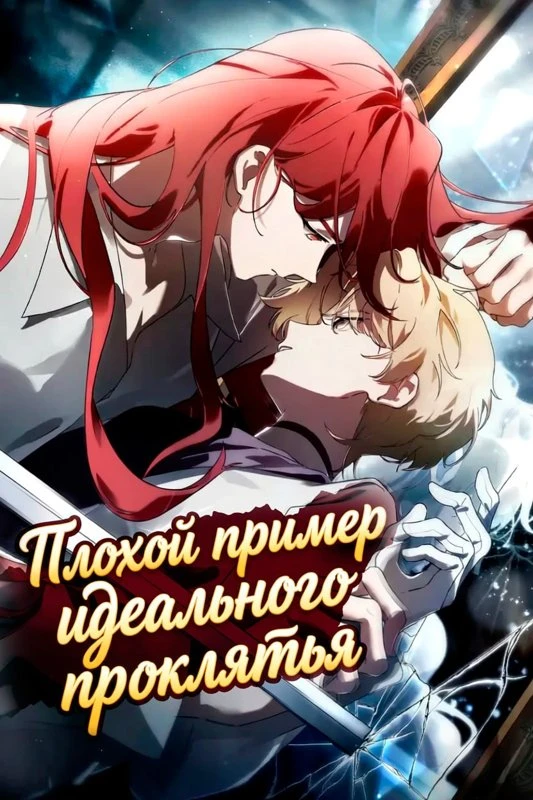 Плохой пример идеального проклятия / Perfectly Terrible Example of a Curse / wanbiokhan jersm naben ye / 완벽한 저주의 나쁜 예