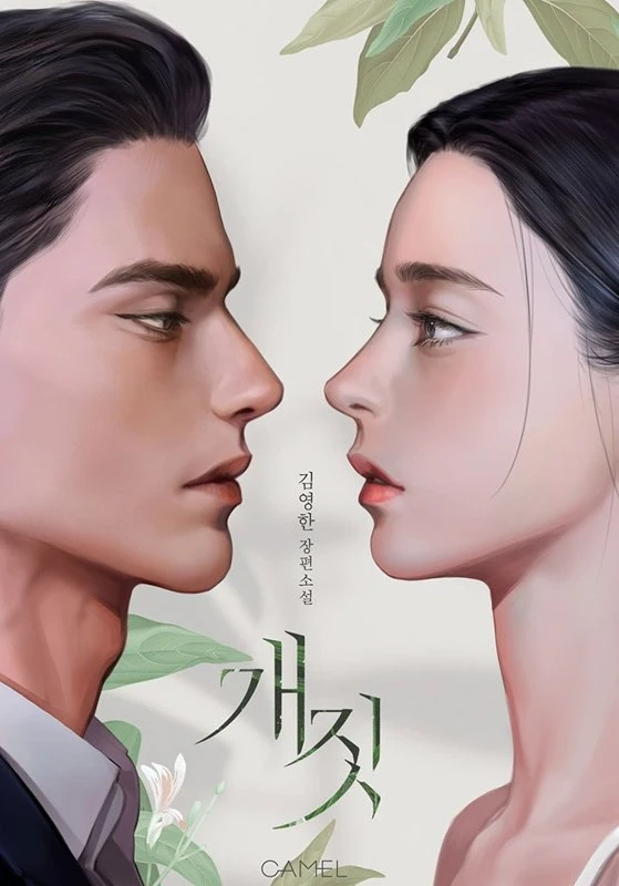 Собачья Работа  / Dog Act / sobacya rabota / 개짓