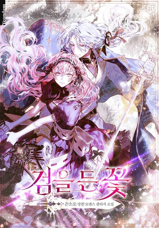 Цветок, держащий меч / Flower with a Sword / geom-eul deun kkoch / 검을 든 꽃