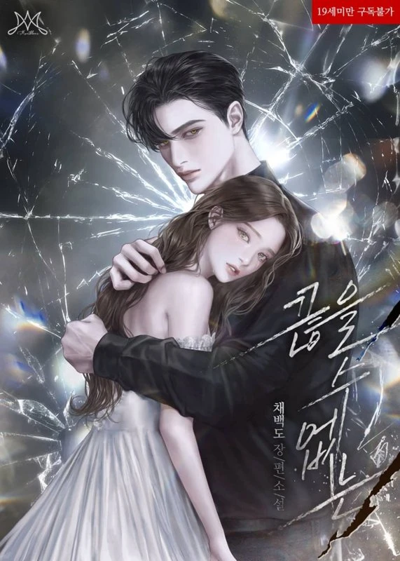 Непреодолимое искушение / Sinful addiction / kkeuneul su eobsneun / 끊을 수 없는 나쁜 짓