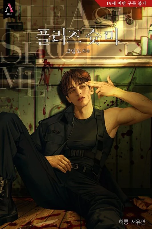 Пожалуйста, застрели меня / Please shoot me / peullijeu syus mi / 플리즈 슛 미