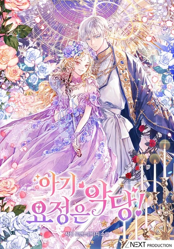 Детская фея - злодейка / The baby fairy is a villain / agi yojeong-eun agdang / 아기 요정은 악당