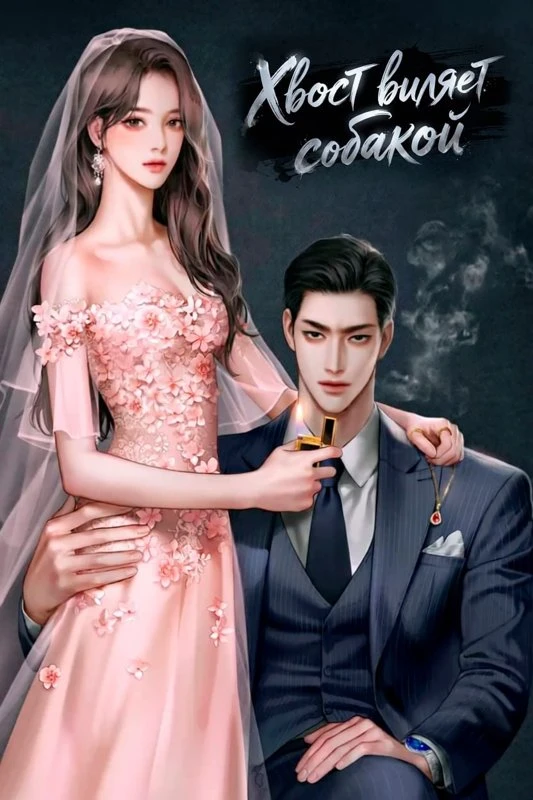 Хвост виляет собакой / The Tail Wags the Dog / kkoriga gaeui momtogeul heundeunda / 꼬리가 개의 몸통을 흔든다