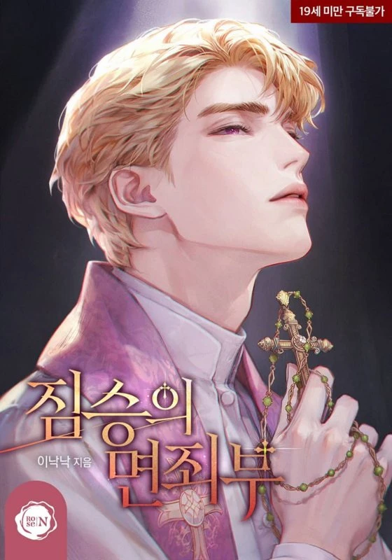 Потворство зверю / Indulgences Of The Beast / jimseungui myeonjoebu / 짐승의 면죄부