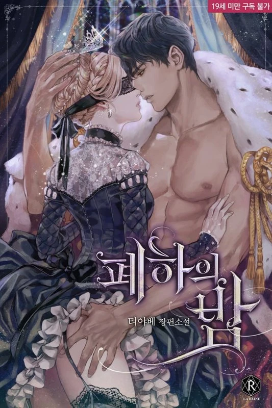 Ночь с её величеством / Her Majesty's Night / pyehaui bam / 폐하의 밤