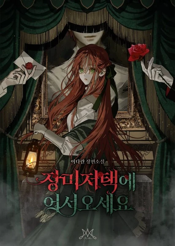 Добро пожаловать в особняк роз / Welcome to the Rose Mansion / jangmi jeotaeg-e eoseo oseyo / 장미 저택에 어서 오세요