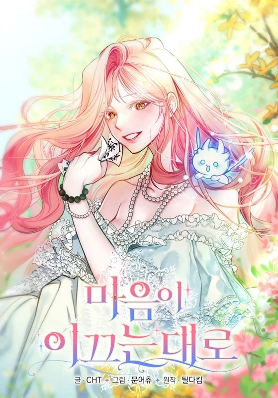 Следуя сердцу / Follow Your Heart / maeumi ikkeuneun daelo / 마음이 이끄는 대로