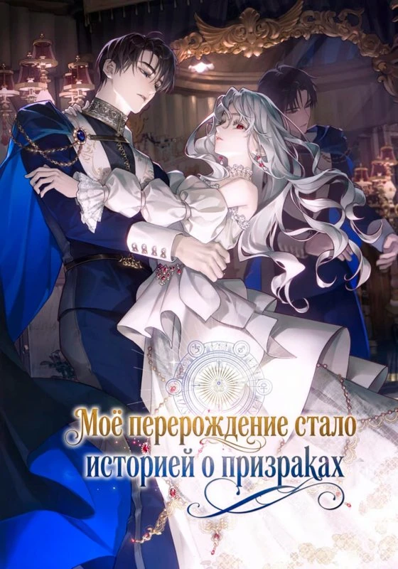 Моё перерождение стало историей о призраках / bing-uihaessdeoni goedam-i dwae beolyeosda / My Possession Became a Ghost Story / 빙의했더니 괴담이 돼 버렸다