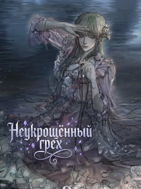 Неукрощённый грех / Untamed Sin / gildeul-iji moshan joe / 길들이지 못한 죄