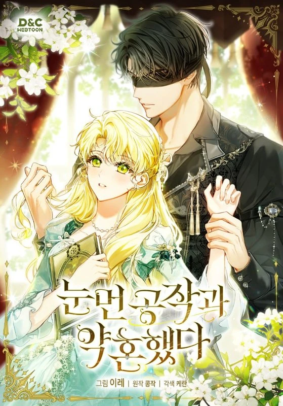 Я обручилась со слепым герцогом / I Got Engaged To The Blind Duke / nunmeon gongjaggwa yaghonhaessda / 눈먼 공작과 약혼했다