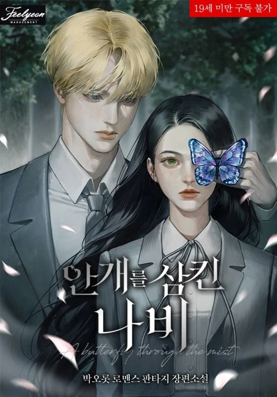 Бабочка сквозь туман / A Butterfly Through the Mist / angaeleul samkin nabi / 안개를 삼킨 나비