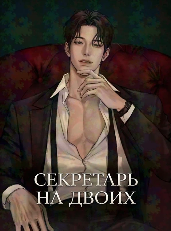 Между двумя секретарями / Trapped Between Two Men / du namjaui biseo sai / 두 남자의 비서 사이