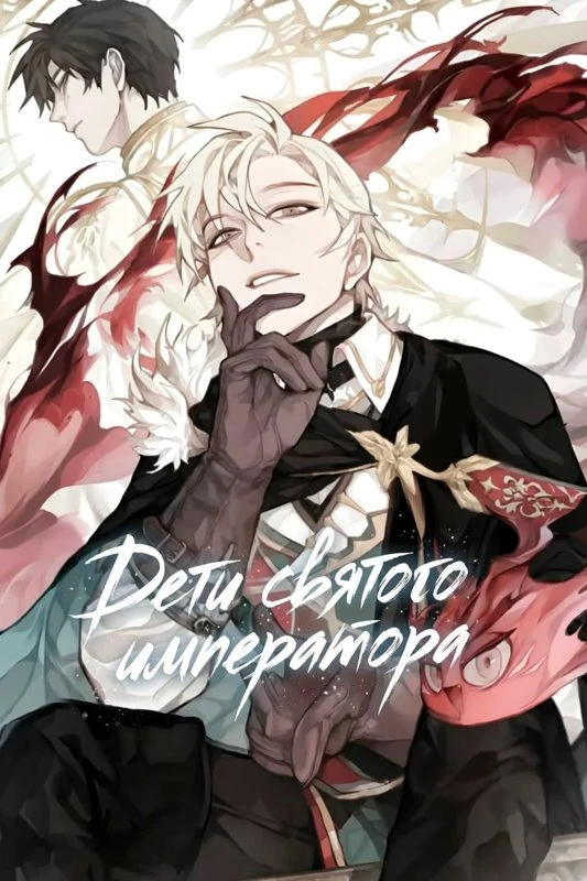 Дети святого императора / Children of the Holy Emperor / seonghwang-ui aideul / 성황의 아이들