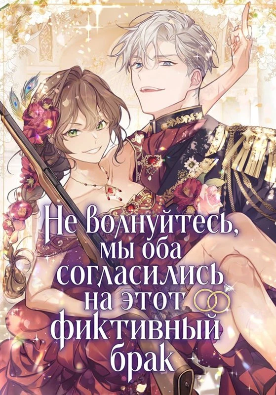 Не волнуйтесь, мы оба согласились на этот фиктивный брак / Don’t Worry, We Both Agreed to this Fraudulent Marriage / geokjeong mase'yo, habuidoen sagi gyeolhonimnida / 걱정 마세요, 합의된 사기 결혼입니다