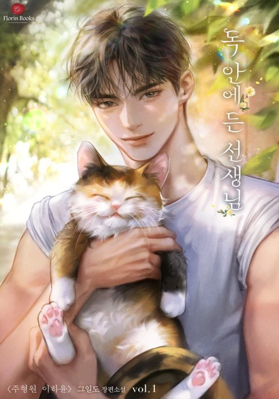 Учитель в ловушке / The Poisoned Teacher / 독 안에 든 선생님