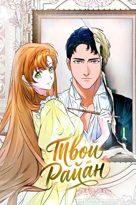 Твой Райан / Your Ryan / dangsin-ui laieon / 당신의 라이언