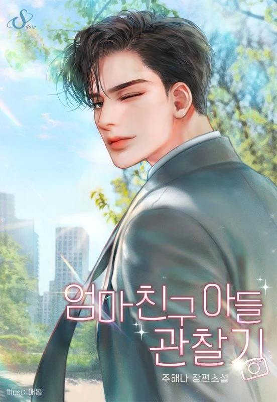 Наблюдение за сыном маминой подруги / Mom's Friend's Son Observation / eomma chingu adeul gwanchalgi / 엄마 친구 아들 관찰기