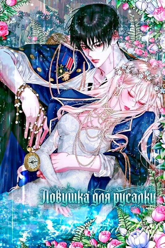 Ловушка для русалки / Mermaid trap / meomeideu teulab / 머메이드 트랩