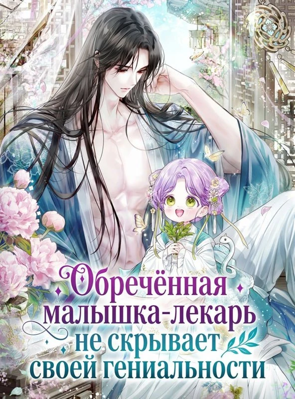Обречённая малышка-лекарь не скрывает своей гениальности / The terminally ill baby doesn't hide the fact that he's a genius / sihanbu agi uiwon-i cheonjaein geol an sumgim / 시한부 아기 의원이 천재인 걸 안 숨김