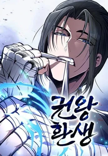 Реинкарнация Короля Кулаков / Reincarnation of the Fist King / gwon-wanghwansaeng / 권왕환생