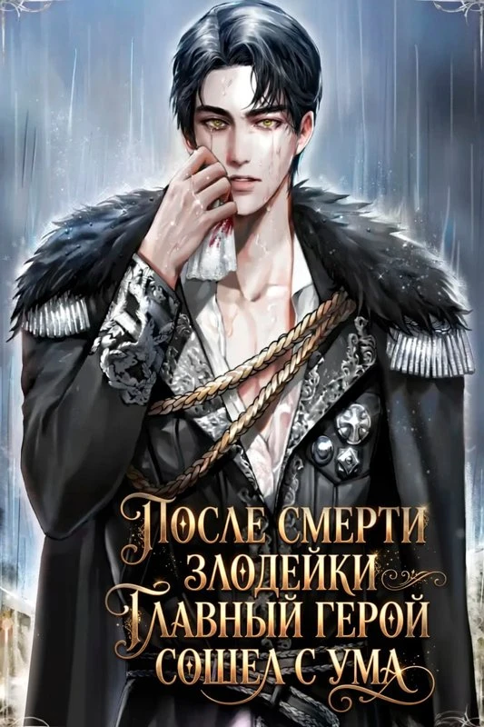 После смерти злодейки главный герой сошел с ума / When The Villainess Died, The Male Lead Went Crazy / agnyeoga jug-eossneunde namjuga michyeossda / 악녀가 죽었는데 남주가 미쳤다