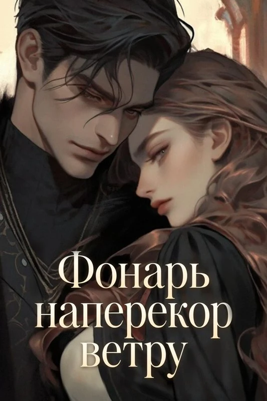 Фонарь наперекор ветру / Lantern Against the Wind / balam ap-ui deungbul / 바람 앞의 등불