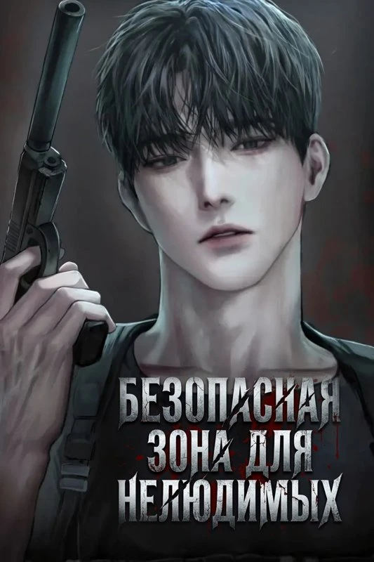 Безопасная зона для нелюдимых / Antisocial Safety Zone / bansahoejeog anjeonjidae / 반사회적 안전지대