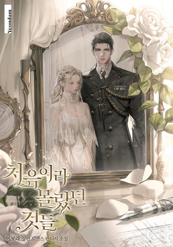 То, что мы не осознали в первый раз / Things I didn't know because it was my first time / cheoeum-ila mollassdeon geosdeul / 처음이라 몰랐던 것들