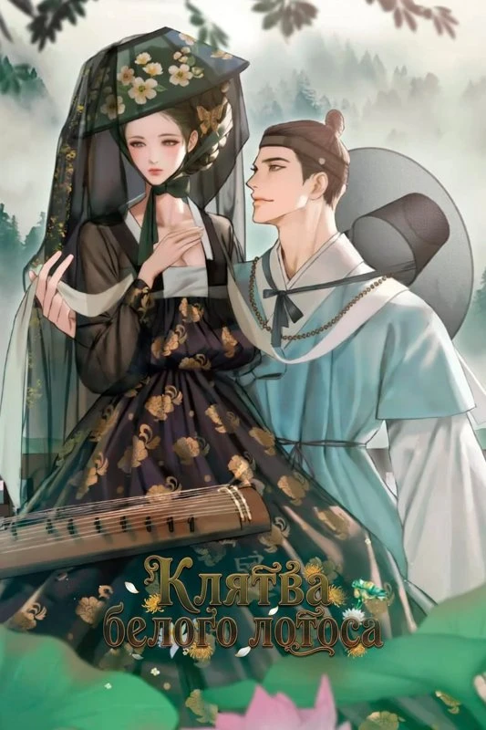 Клятва белого лотоса / White Lotus Oath / baengnyeon gayak / 백련가약(白蓮佳約)