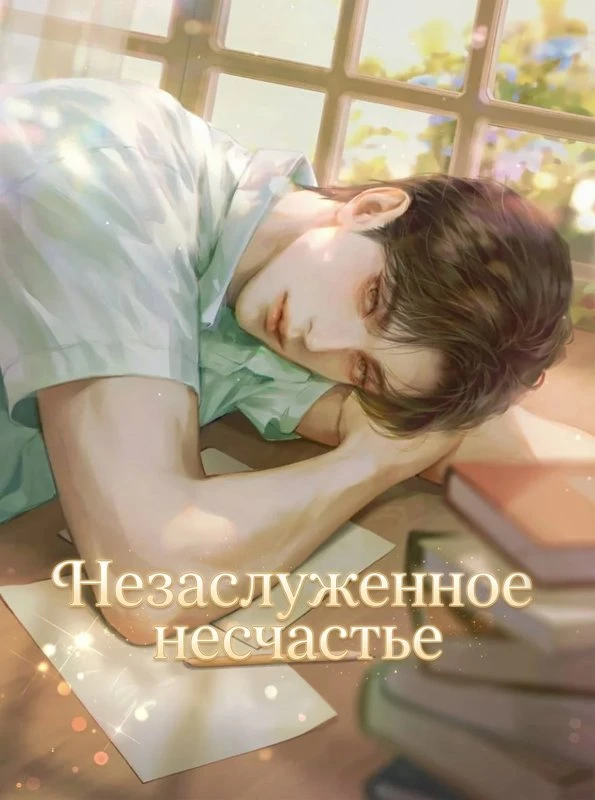 Незаслуженное несчастье / Undeserved Misfortune / geojeo eodeun burun / 거저 얻은 불운