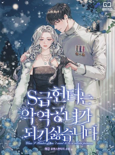 Охотница S-класса не будет злой принцессой  / S-Rank Hunter Doesn't Want to Be a Villainess / s-geub heonteoneun agnyeog gongnyeoga doegi sireumnida / S급 헌터는 악역 공녀가 되기 싫습니다