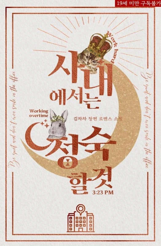 Соблюдайте тишину в офисе / Be Quiet and Don't Ever Smile in the Office / sanaeesoneun jongsukal kkot / 사내에서는 정숙할 것