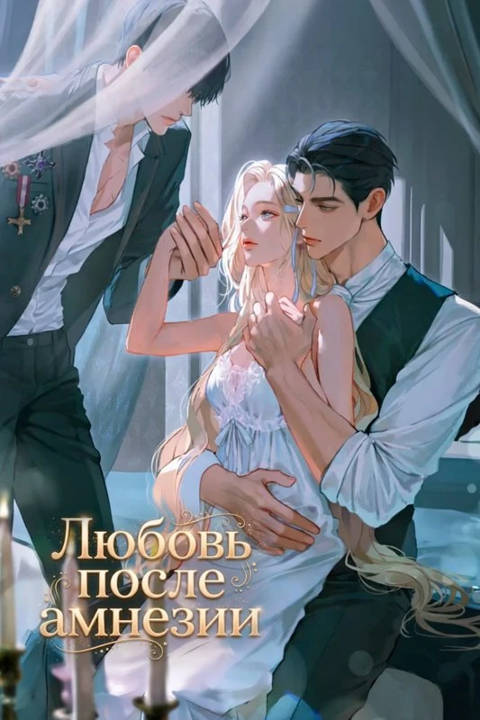 Любовь после амнезии / I'll Cheer for My Darling's Heart Transplant / nae aeineui hwansungeul eungwonhamnida / 내 애인의 환승을 응원합니다