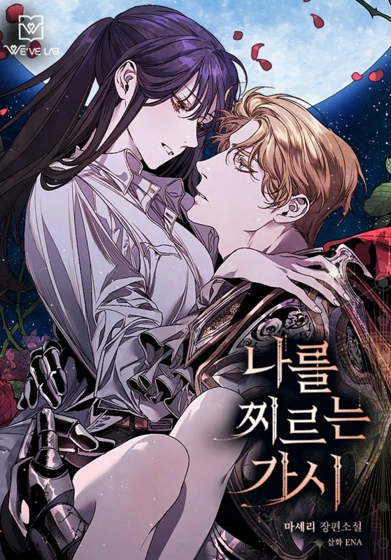 Протыкающие меня шипы / The Thorn That Pierces Me / Naleul jjileuleul gasi / 나를 찌르는 가시