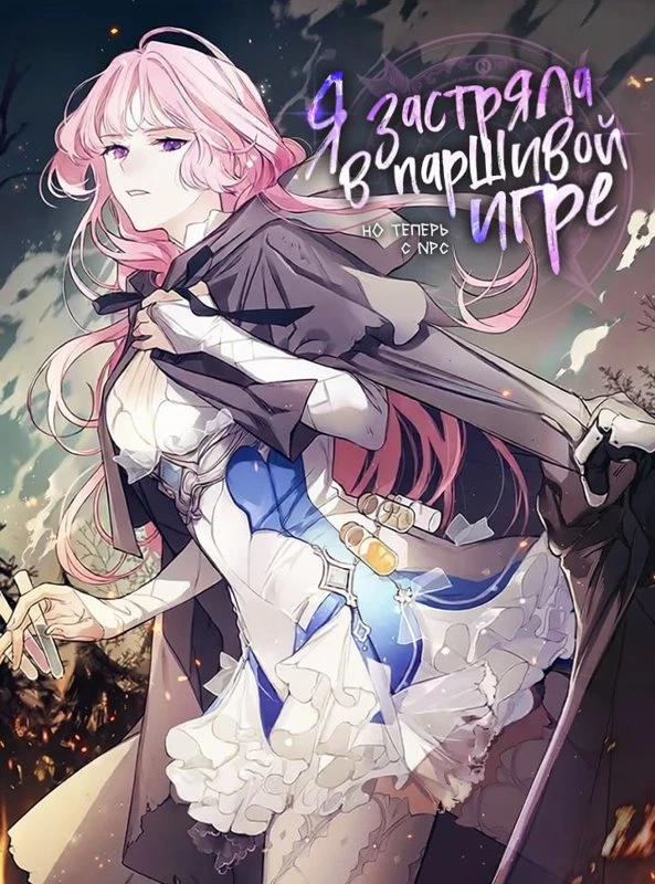 В плену паршивой игры: под маской NPC / I'm trapped in a shitty game, but now with NPCs / mang-gem sog-e gadhyeosda geunde ije NPCleul gyeotdeul-in / 망겜 속에 갇혔다 근데 이제 NPC를 곁들인