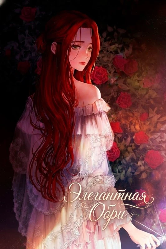 Элегантная Обри / Elegant Aubrey / uahan obeuli / 우아한 오브리