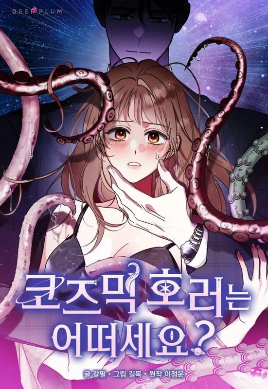 Как насчёт космического хоррора? / How About Cosmic Horror? / kojeumik heoreo neun eotteoseyo? / 코즈믹 호러는 어떠세요?