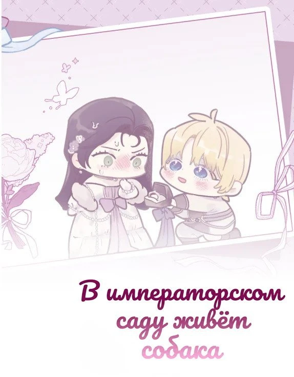 В императорском саду живёт собака / In the Doghouse / hwang-gung-ui jeong-won-eneun gaega sanda / 황궁의 정원에는 개가 산다